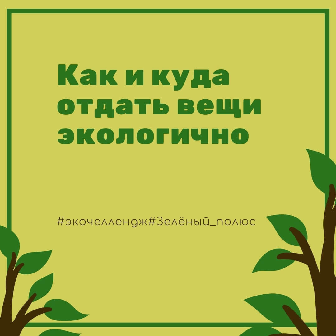 Cегодня в нашем экочеллендже — новое задание. Давайте научимся избавляться  от ненужных вещей правильно | «Зеленый полюс»