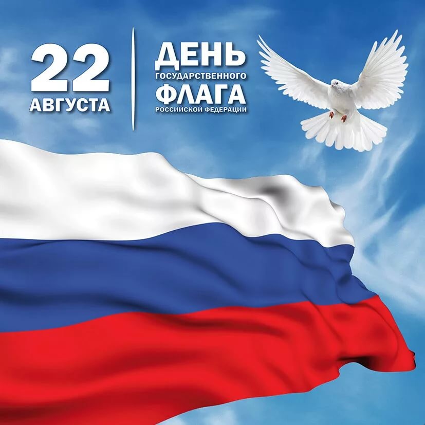 gallery_1_22-avgusta-den-gosudarstvennogo-flaga-rossijskoj-federacii