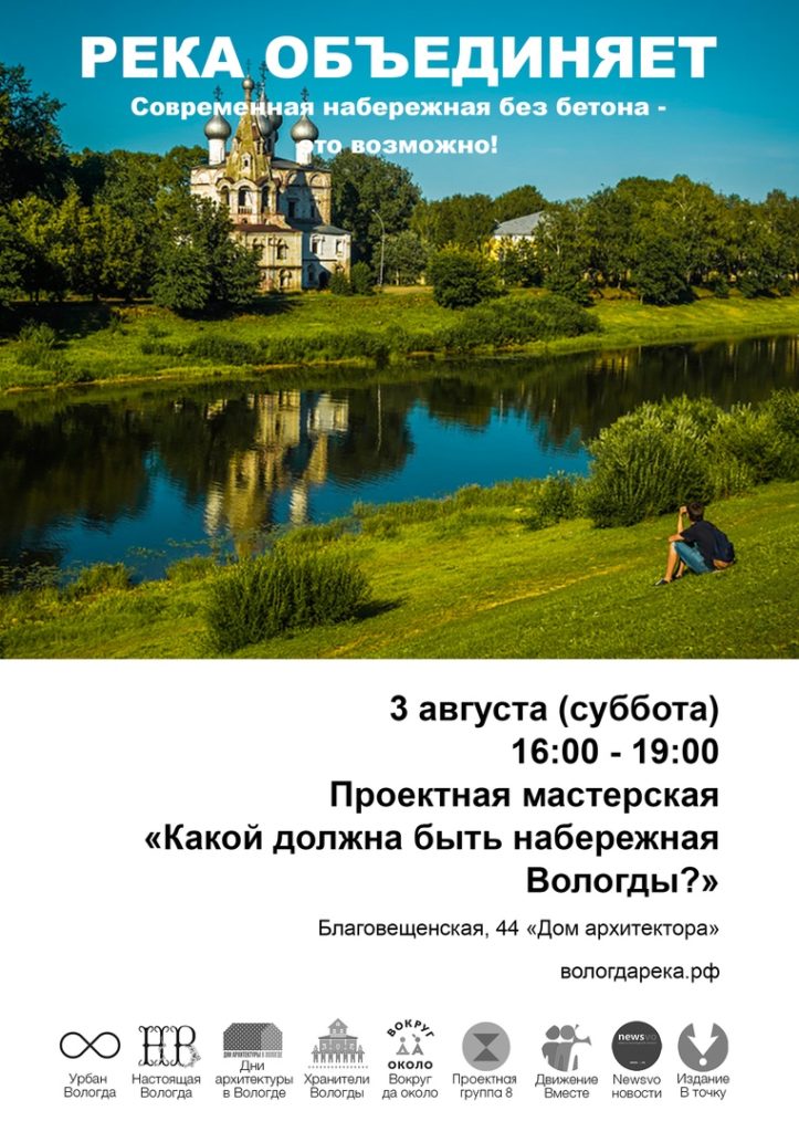 gallery_1_3-avgusta-v-16-00-sostoitsja-proektnaja-masterskaja-kakoj-dolzhna-byt-naberezhnaja-vologdy-2
