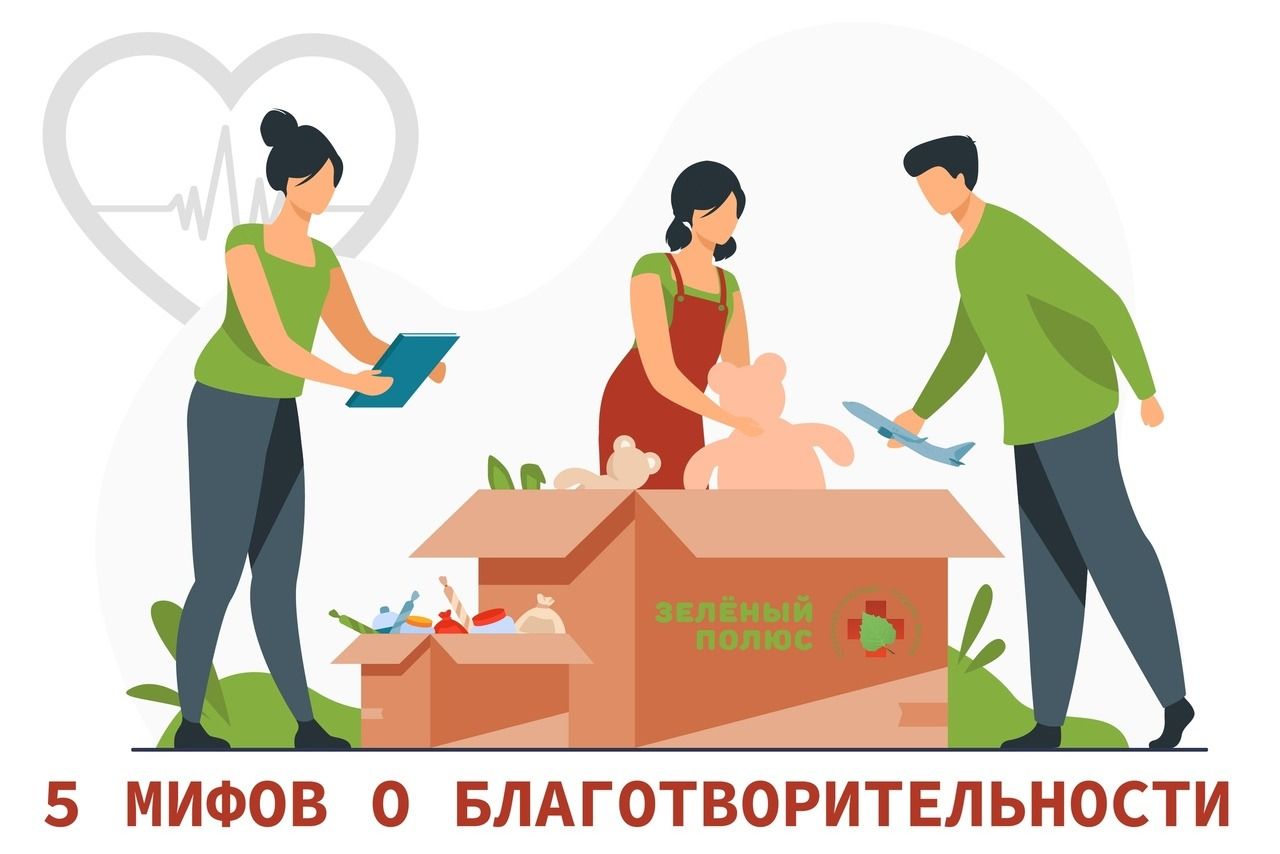 Бумажная помощь. Мифы про благотворительность. Зеленая благотворительность