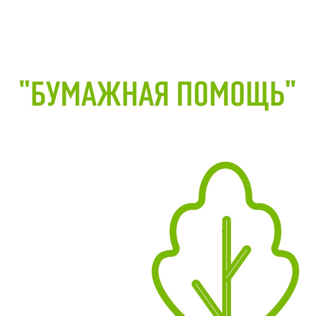 Бумажная помощь