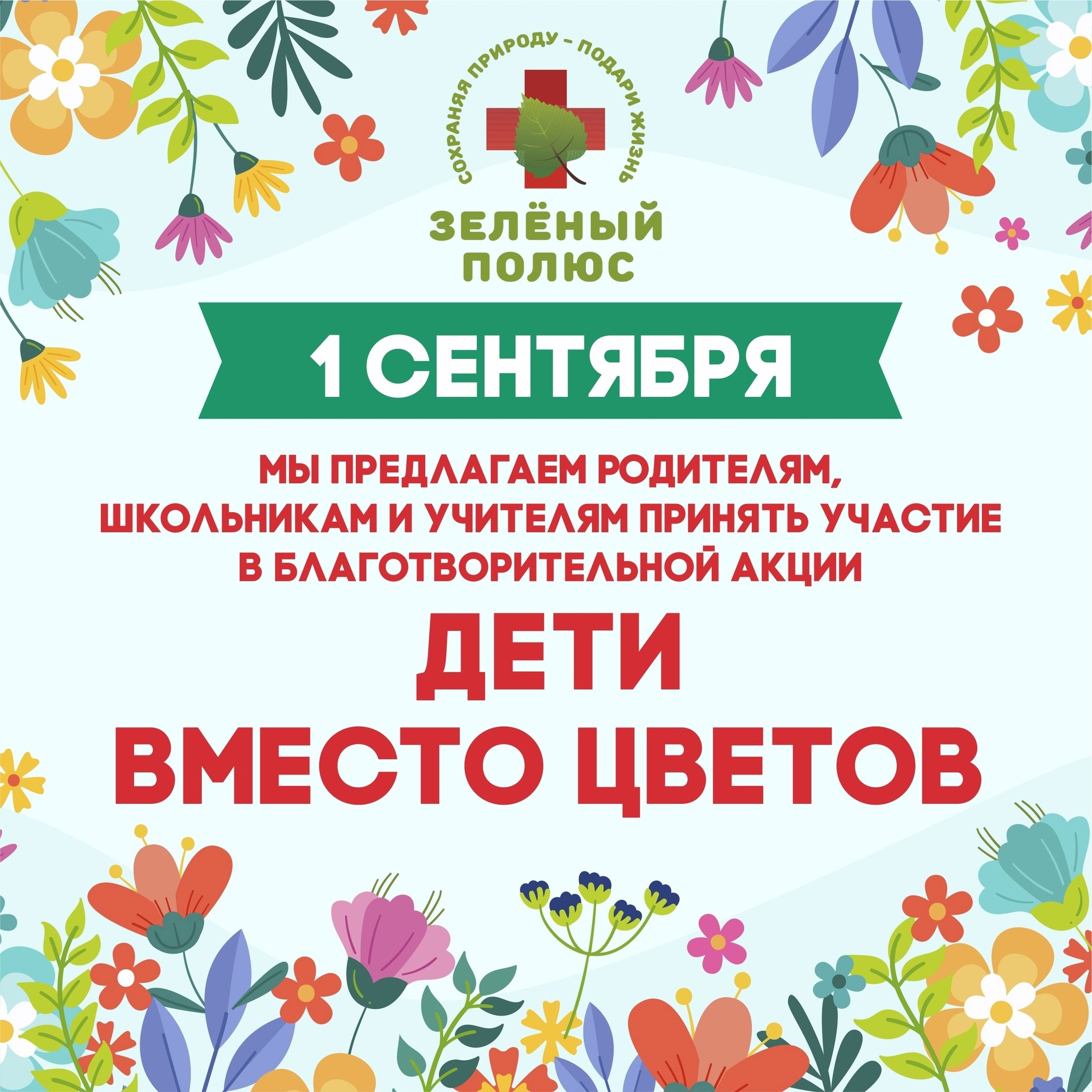 Идея акции. Акция дети вместо цветов. Открытка дети вместо цветов.