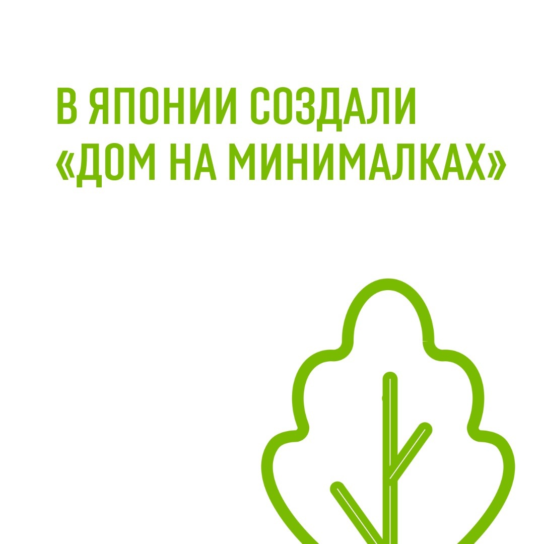 А в Японии тем временем создали, так сказать, «дом на минималках» |  «Зеленый полюс»